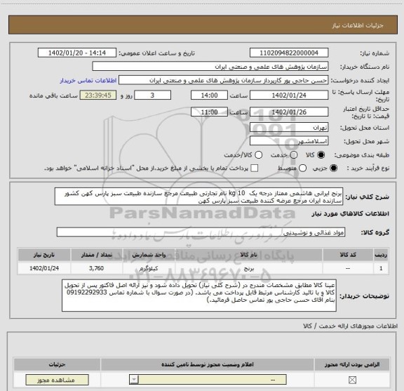 استعلام برنج ایرانی هاشمی ممتاز درجه یک  10 kg نام تجارتی طبیعت مرجع سازنده طبیعت سبز پارس کهن کشور سازنده ایران مرجع عرضه کننده طبیعت سبز پارس کهن