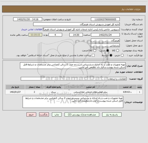 استعلام تهیه تجهیزات و نصب و راه اندازی و پشتیبانی سیستم صوت 2 سالن کنفرانس برابر مشخصات و شرایط فایل اسکن شده پیوست و قرار داد تنظیمی فی مابین
