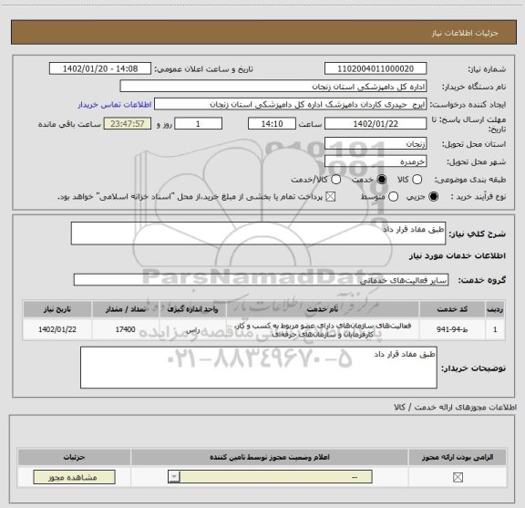 استعلام طبق مفاد قرار داد