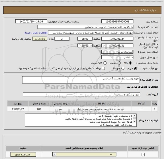 استعلام خرید چسب لکو پلاست 5 سانتی