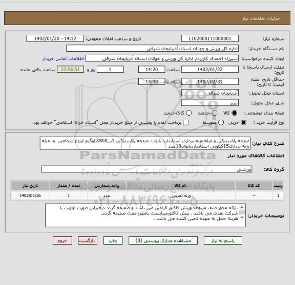 استعلام صفحه پلاستیکی و میله وزنه برداری استاندارد بانوان .صفحه پلاستیکی 1تن800کیلوگرم ازنوع ارتجاعی  و  میله وزنه برداری15کیلویی استانداردبانوان10عدد