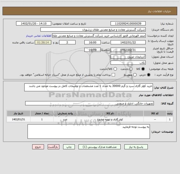 استعلام خرید کولر گازی سرد و گرم 30000 به تعداد 1 عدد مشخصات و توضیحات کامل در پیوست موجود می باشد