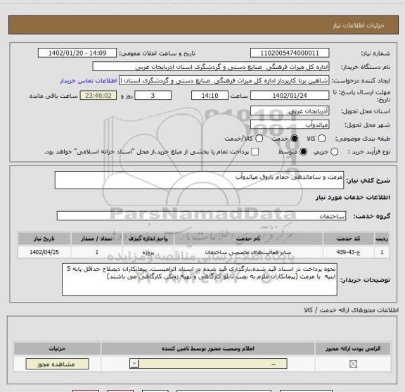 استعلام مرمت و ساماندهی حمام باروق میاندوآب