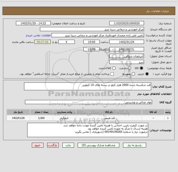 استعلام قند شکسته شده 2000 هزار کیلو در بسته های 10 کیلویی