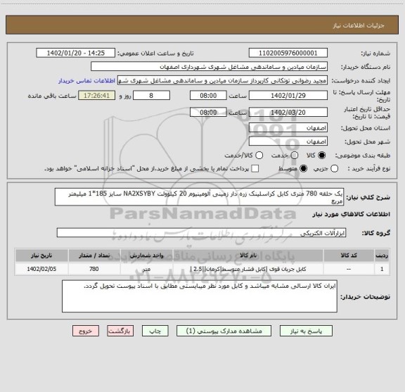 استعلام یک حلقه 780 متری کابل کراسلینک زره دار زمینی آلومینیوم 20 کیلوولت NA2XSYBY سایز 185*1 میلیمتر مربع