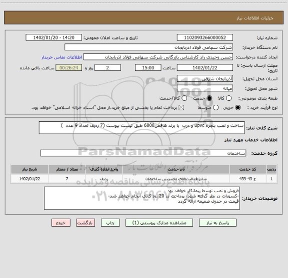 استعلام ساخت و نصب پنجره upvc و درب  با برند هافمن6000 طبق لیست پیوست (7 ردیف تعداد 9 عدد  )