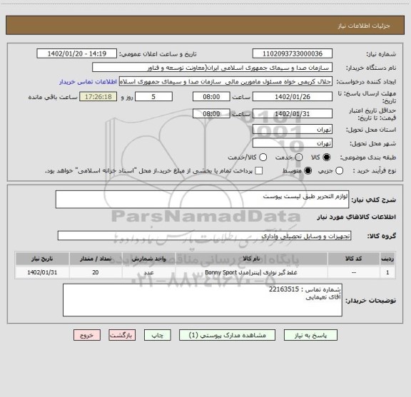 استعلام لوازم التحریر طبق لیست پیوست