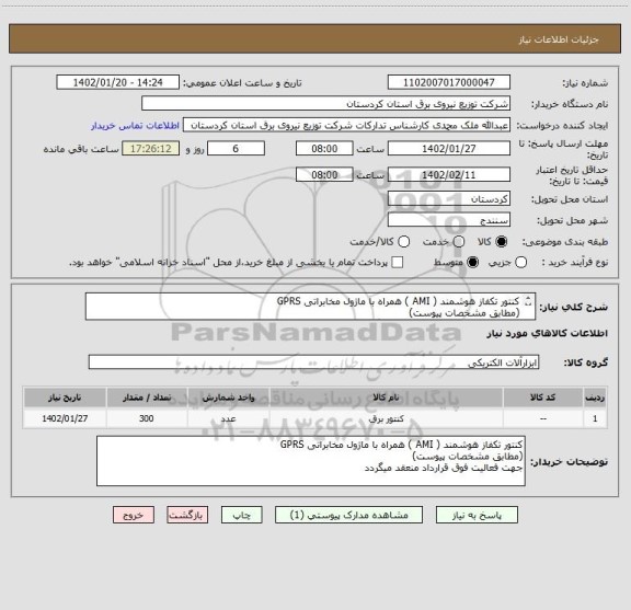 استعلام کنتور تکفاز هوشمند ( AMI ) همراه با ماژول مخابراتی GPRS
(مطابق مشخصات پیوست)
جهت فعالیت فوق قرارداد منعقد میگردد