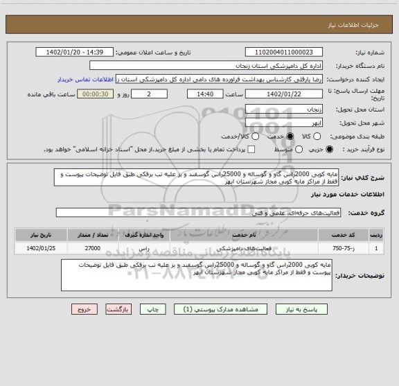 استعلام مایه کوبی 2000راس گاو و گوساله و 25000راس گوسفند و بز علیه تب برفکی طبق فایل توضیحات پیوست و فقط از مراکز مایه کوبی مجاز شهرستان ابهر