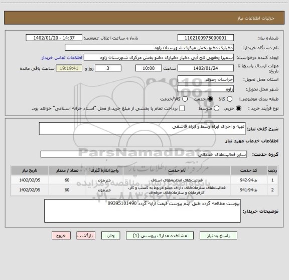 استعلام تهیه و اجرای ابراه وسط و ابراه قاشقی