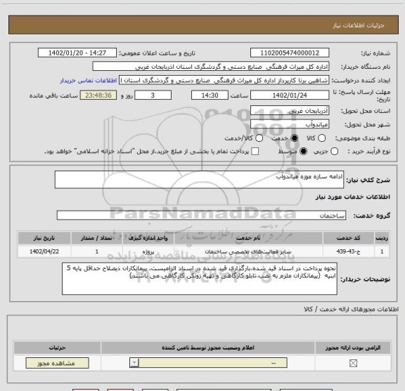 استعلام ادامه سازه موزه میاندوآب