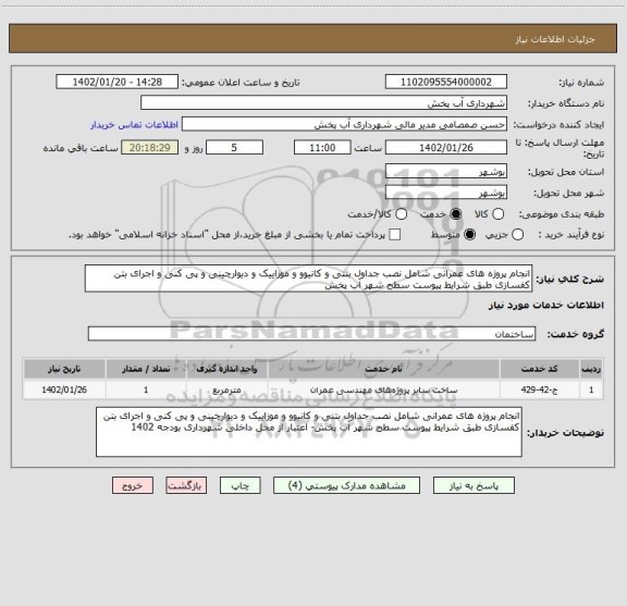 استعلام انجام پروژه های عمرانی شامل نصب جداول بتنی و کانیوو و موزاییک و دیوارچینی و پی کنی و اجرای بتن کفسازی طبق شرایط پیوست سطح شهر آب پخش