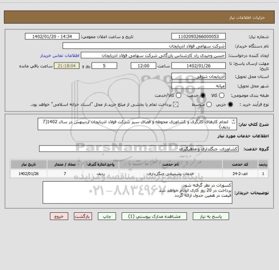 استعلام  انجام کارهای کارگری و کشاورزی محوطه و فضای سبز شرکت فولاد اذربایجان اردیبهش در سال 1402(7 ردیف) 
1 برگ با توضیحات ضمیمه میباشد