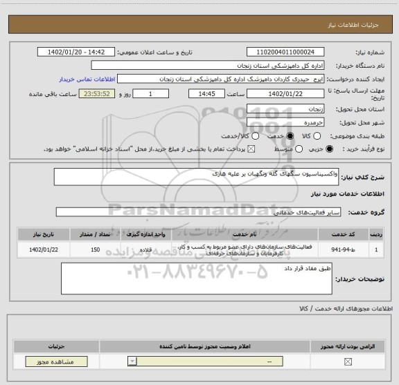 استعلام واکسیناسیون سگهای گله ونگهبان بر علیه هاری