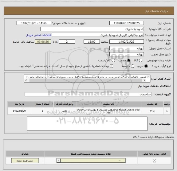 استعلام تعمیر AVRپمپ انزکتور و سرویس سوزن ها و شستشوی کامل مسیر سوخت رسانی دیزل ژنراتور ولوو پنتا
هماهنگی 09122900598
اعتبار پرداختی سه ماهه میباشد
