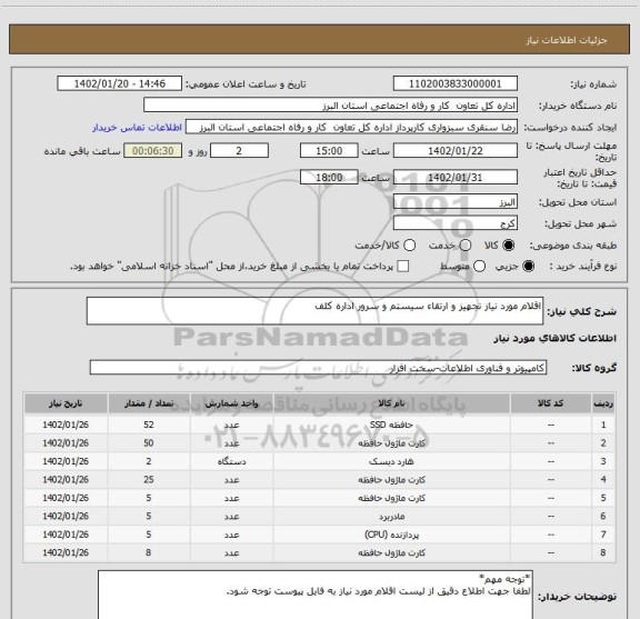 استعلام اقلام مورد نیاز تجهیز و ارتقاء سیستم و سرور اداره کلف