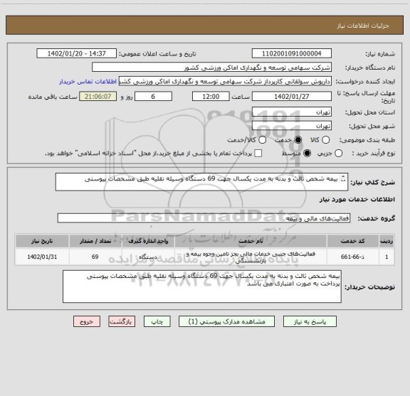 استعلام بیمه شخص ثالث و بدنه به مدت یکسال جهت 69 دستگاه وسیله نقلیه طبق مشخصات پیوستی