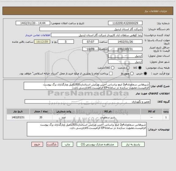استعلام شیرهاس سماوری4و2 اینچ براساس آخرین ویرایش استانداردIGSتکمیل وبارگذاری برگ پیوست الزامیست.عضویت سازنده در سامانهEP الزامیست.کالابازرسی دارد.