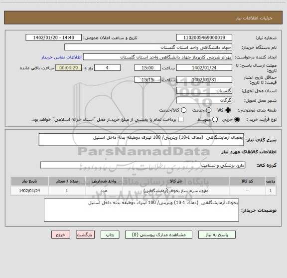 استعلام یخچال آزمایشگاهی  (دمای 1-10) ویترینی/ 100 لیتری دوطبقه بدنه داخل استیل