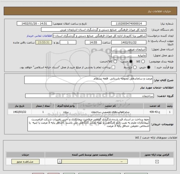استعلام مرمت و ساماندهی محوطه باستانی  قلعه بسطام