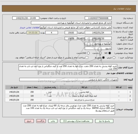 استعلام خرید کوله پشتی به تعداد 250 جفت، چراغ قوه به تعداد 250 عدد و کیف جنگلبانی از نوع کیف لپ تاپ به تعداد 100 عدد