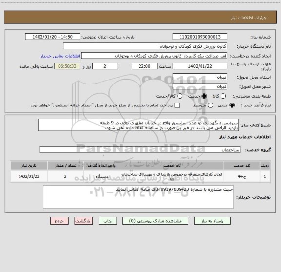 استعلام سرویس و نگهداری دو عدد اسانسور واقع در خیابان مطهری توقف در 9 طبقه 
بازدید الزامی می باشد در غیر این صورت در سامانه لحاظ داده نمی شود.