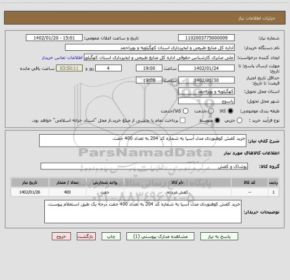 استعلام خرید کفش کوهنوردی مدل آسیا به شماره کد 204 به تعداد 400 جفت.