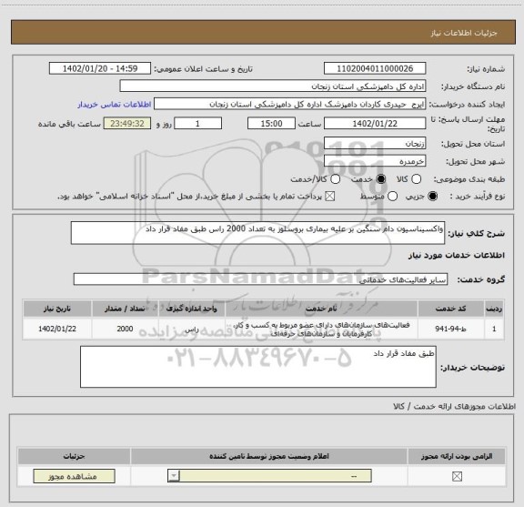 استعلام واکسیناسیون دام سنگین بر علیه بیماری بروسلوز به تعداد 2000 راس طبق مفاد قرار داد