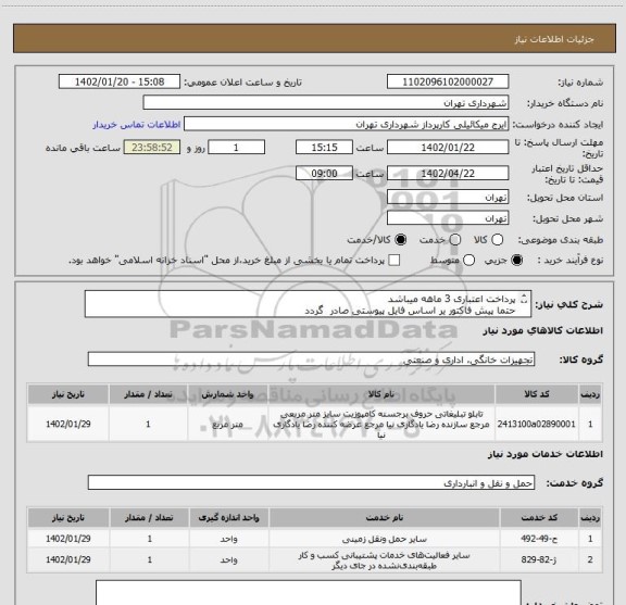 استعلام پرداخت اعتباری 3 ماهه میباشد
حتما پیش فاکتور یر اساس فایل پیوستی صادر گردد
.هماهنگی میکائیلی 09123996352
کامپوزیت 68 متر-چلنیوم 147 متر