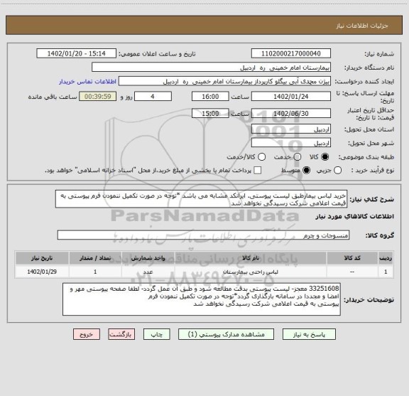 استعلام خرید لباس بیمارطبق لیست پیوستی. ایرانکد مشابه می باشد *توجه در صورت تکمیل ننمودن فرم پیوستی به قیمت اعلامی شرکت رسیدگی نخواهد شد