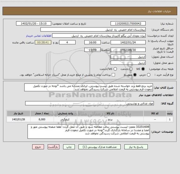 استعلام خرید برنج فقط برند خواسته شده طبق لیست پیوستی. ایرانکد مشابه می باشد *توجه در صورت تکمیل ننمودن فرم پیوستی به قیمت اعلامی شرکت رسیدگی نخواهد شد