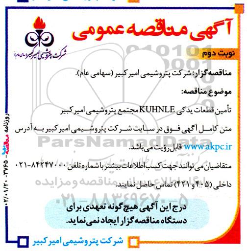  مناقصه عمومی تامین قطعات یدکی KUHNLE- نوبت دوم