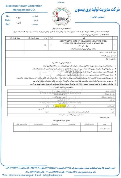 استعلام خرید استاپ والو