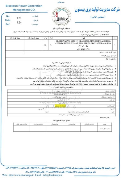 استعلام خرید گلوب والو 