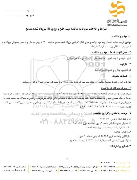 مناقصه تهیه، طبخ و توزیع غذا نیروگاه....