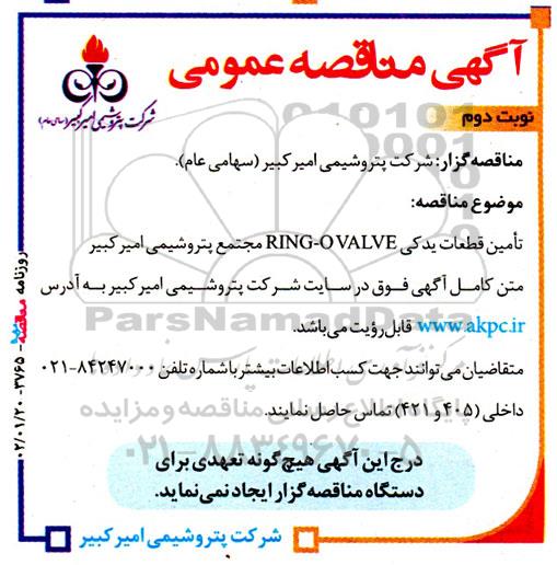مناقصه عمومی تامین قطعات یدکی RING-O VALVE- نوبت دوم