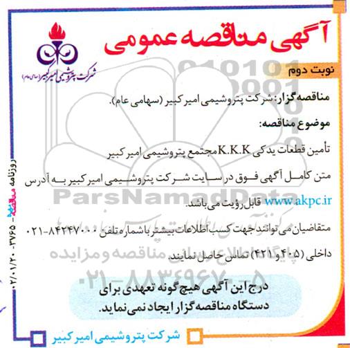  مناقصه تامین قطعات یدکی K.K.K - نوبت دوم 
