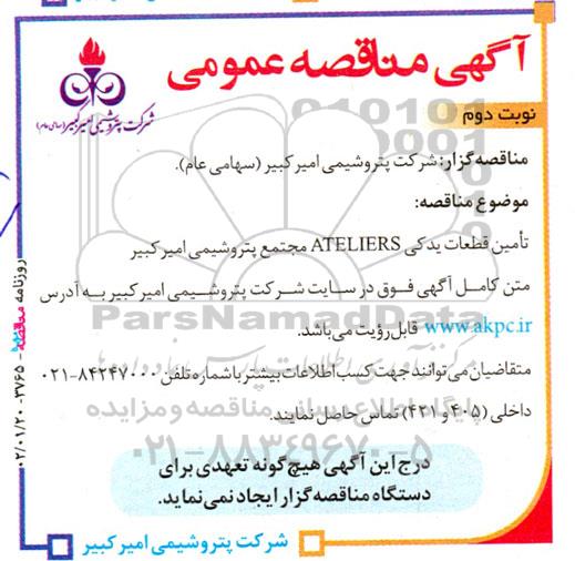  مناقصه تامین قطعات یدکی ateliers - نوبت دوم 