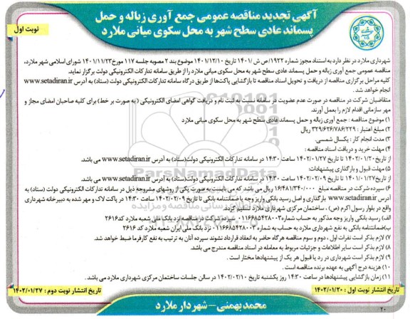 تجدید مناقصه عمومی جمع آوری زباله و حمل پسماند عادی سطح شهر