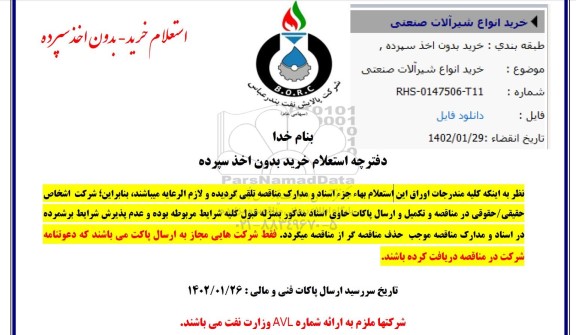 استعلام مناقصه خرید انواع شیرآلات صنعتی