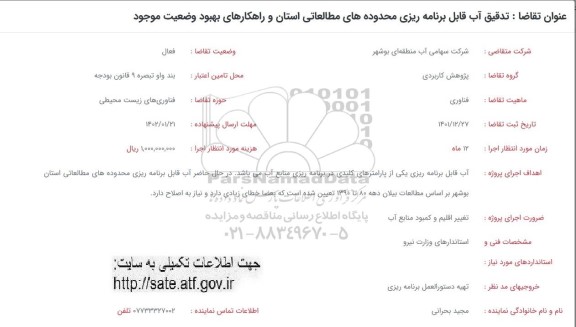 فراخوان تدقیق آب قابل برنامه ریزی محدوده های مطالعاتی استان و راهکارهای بهبود وضعیت موجود
