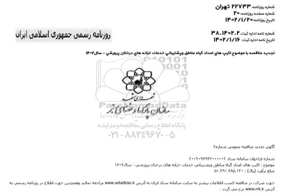 مناقصه امداد گیاه مناطق و پشتیبانی خدمات خزانه های درختان پرورشی تجدید 