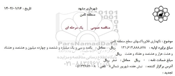 مناقصه نگهداری فلاورباکسهای سطح منطقه ثامن