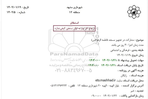 استعلام مشارکت در تجهیز مسجد ...