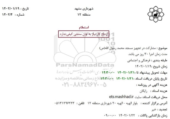 استعلام مشارکت در تجهیز مسجد محمد رسول الله