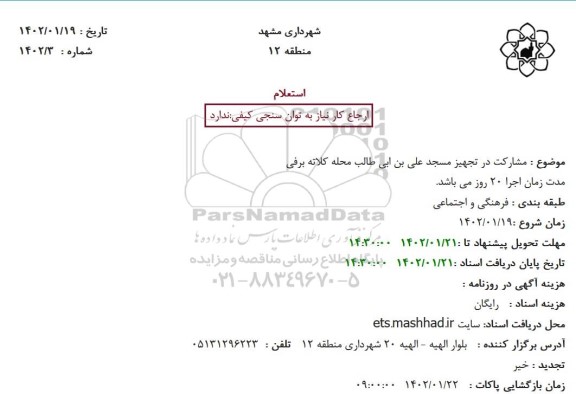 استعلام مشارکت در تجهیز مسجد علی بن ابی طالب 