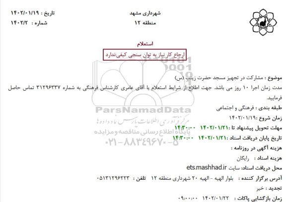 استعلام مشارکت در تجهیز مسجد حضرت زینب (س)