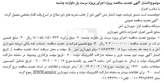 تجدید مناقصه اجرای پروژه مرمت پل دوازده چشمه 