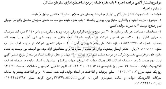 مزایده اجاره 6 باب مغازه