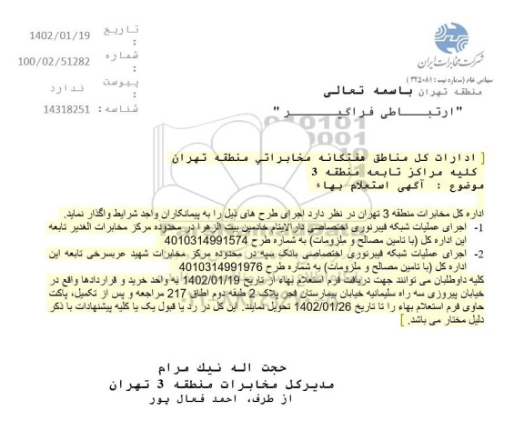 استعلام اجرای عمیات شبکه فیبر نوری اختصاصی و....